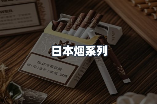 日本烟系列